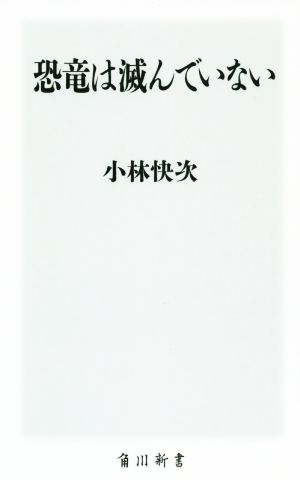 恐竜は滅んでいない 角川新書