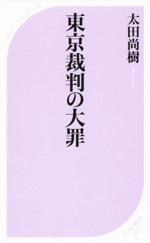 東京裁判の大罪 ベスト新書483