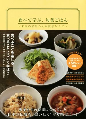 食べて学ぶ、旬菜ごはん 未来の私をつくる食学レシピ veggy Books