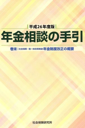 年金相談の手引(平成26年度版)