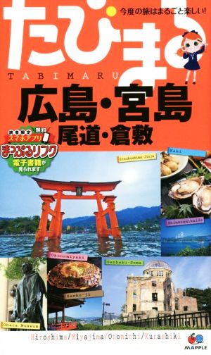 たびまる 広島・宮島 尾道・倉敷