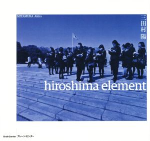 写真集 hiroshima element