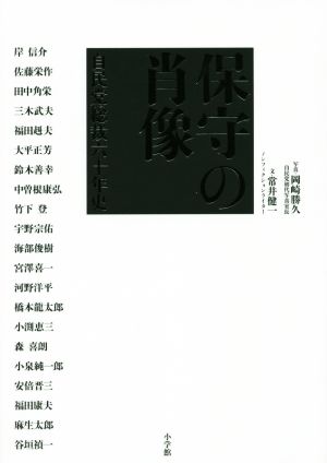 保守の肖像 自民党総裁六十年史