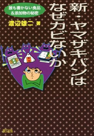 新・ヤマザキパンはなぜカビないか 誰も書かない食品&添加物の秘密