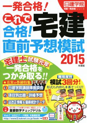 これで合格！宅建直前予想模試(2015年度版) 日建学院「宅建一発合格！」シリーズ