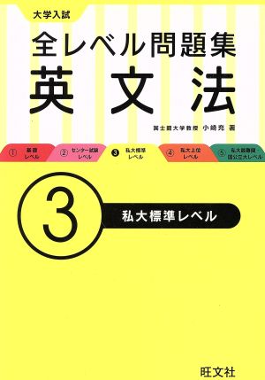 大学入試 全レベル問題集 英文法(3) 私大標準レベル