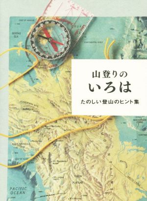 山登りのいろは たのしい登山のヒント集