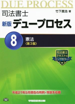 司法書士 新版 デュープロセス 第3版(8) 憲法