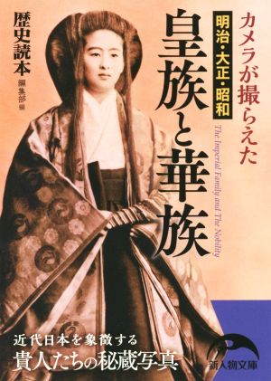 皇族と華族 カメラが撮らえた 明治・大正・昭和 新人物文庫