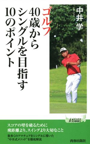 ゴルフ 40歳からシングルを目指す10のポイント青春新書PLAY BOOKS