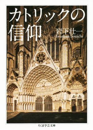 カトリックの信仰 ちくま学芸文庫