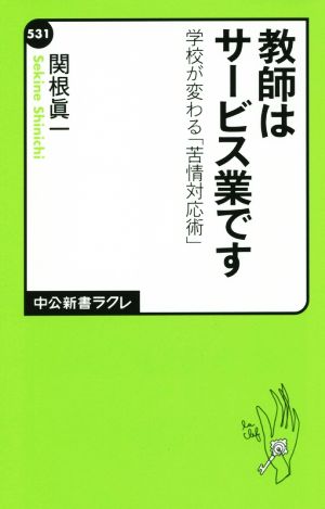 教師はサービス業です 学校が変わる「苦情対応術」 中公新書ラクレ531