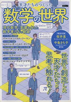 天才たちのつくった数字の世界 綜合ムック