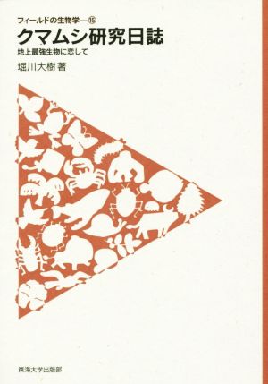 クマムシ研究日誌 フィールドの生物学15