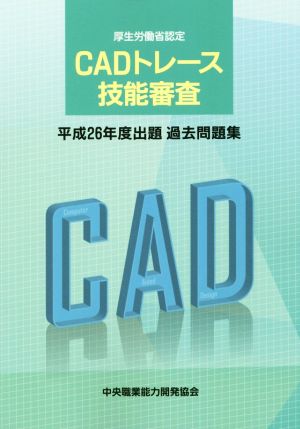 CADトレース技能審査(平成26年度出題過去問題集) 厚生労働省認定