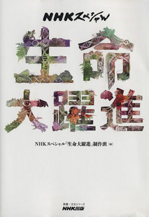 NHKスペシャル 生命大躍進 教養・文化シリーズ