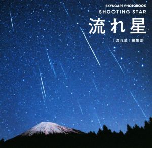 写真集 流れ星 SHOOTINGSTAR SKYSCAPE PHOTOBOOK