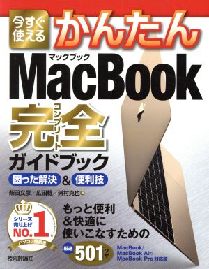 今すぐ使える かんたんMacBook完全ガイドブック 困った解決&便利技