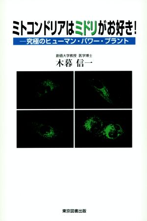 ミトコンドリアはミドリがお好き！ 究極のヒューマン・パワー・プラント