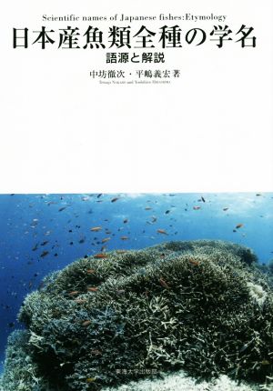 日本産魚類全種の学名 語源と解説