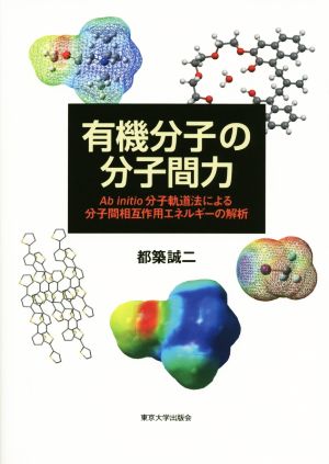 有機分子の分子間力 Ab initio分子軌道法による分子間相互作用エネルギーの解析