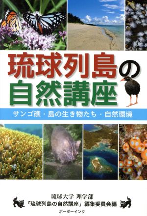 琉球列島の自然講座 サンゴ礁・島の生き物たち・自然環境