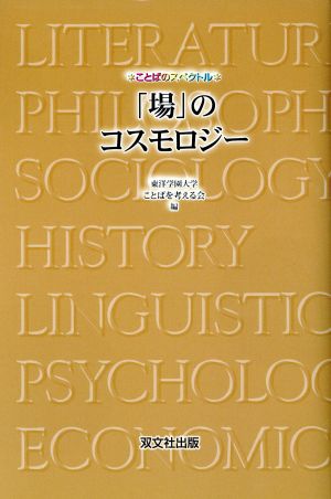 「場」のコスモロジー ことばのスペクトル