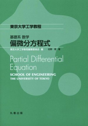 基礎系数学 偏微分方程式東京大学工学教程