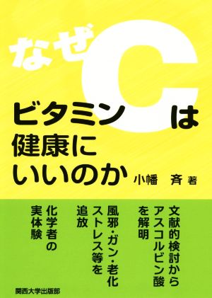 なぜビタミンCは健康にいいのか