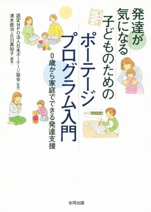 発達が気になる子どものためのポーテージプログラム入門 0歳から家庭でできる発達支援