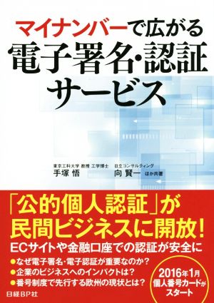 マイナンバーで広がる電子署名・認証サービス