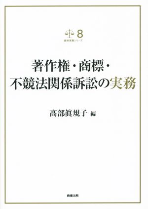 著作権・商標・不競法関係訴訟の実務 裁判実務シリーズ8