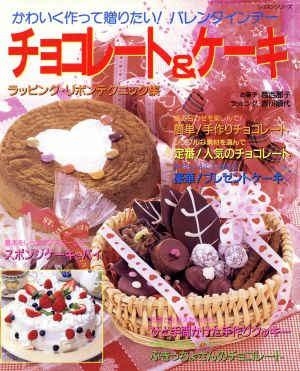 チョコレート&ケーキ かわいく作って贈りたい！バレンタインデー レッスンシリーズ