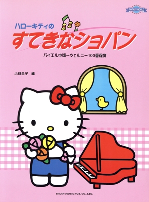 ハローキティのすてきなショパン バイエル中頃～ツェルニー100番程度