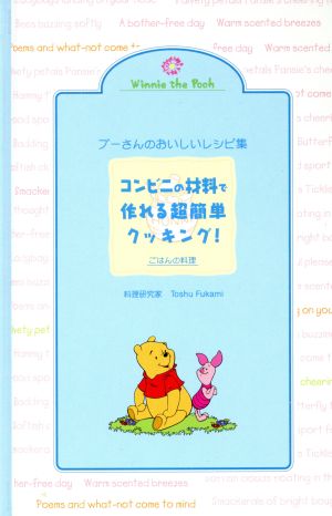 プーさんのおいしいレシピ集 コンビニの材料で作れる超簡単クッキング！ ごはんの料理