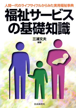 福祉サービスの基礎知識 人間一代のライフサイクルからみた実用福祉事典