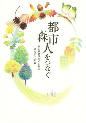 都市 森 人をつなぐ 森の植物園からの提言