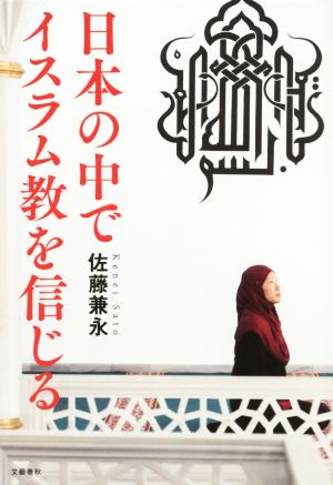 日本の中でイスラム教を信じる