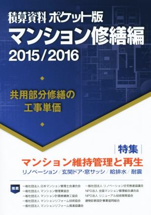 積算資料 マンション修繕編 ポケット版(2015/2016) 特集 マンション維持管理と再生