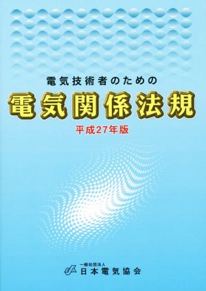 電気技術者のための電気関係法規(平成27年版)