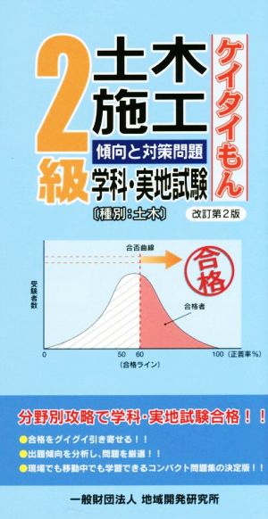 2級土木施工傾向と対策問題 学科・実地試験 改訂第2版 ケイタイもん