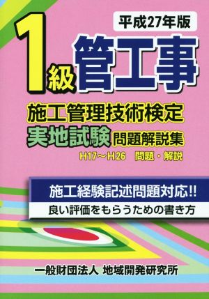 1級管工事施工管理技術検定 実地試験問題解説集(平成27年版)