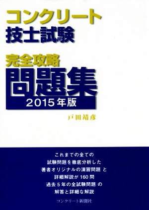 コンクリート技士試験完全攻略問題集(2015年版)