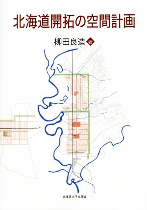 北海道開拓の空間計画