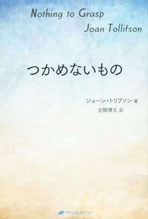 つかめないもの 覚醒ブックス