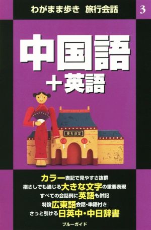 わがまま歩き 旅行会話 中国語+英語 第2版(3) ブルーガイド