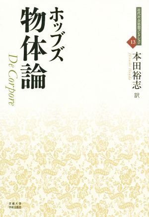 ホッブズ 物体論 近代社会思想コレクション13