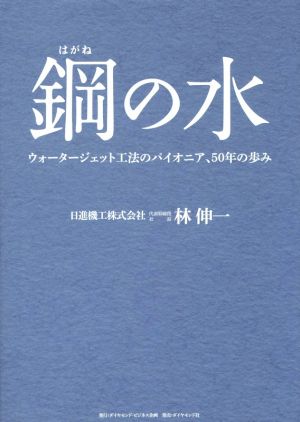 鋼の水 ウォータージェット工法のパイオニア、50年の歩み