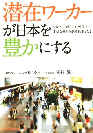 潜在ワーカーが日本を豊かにする