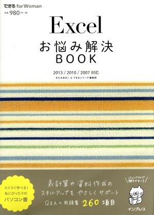 Excelお悩み解決BOOK 2013/2010/2007対応できる for Woman